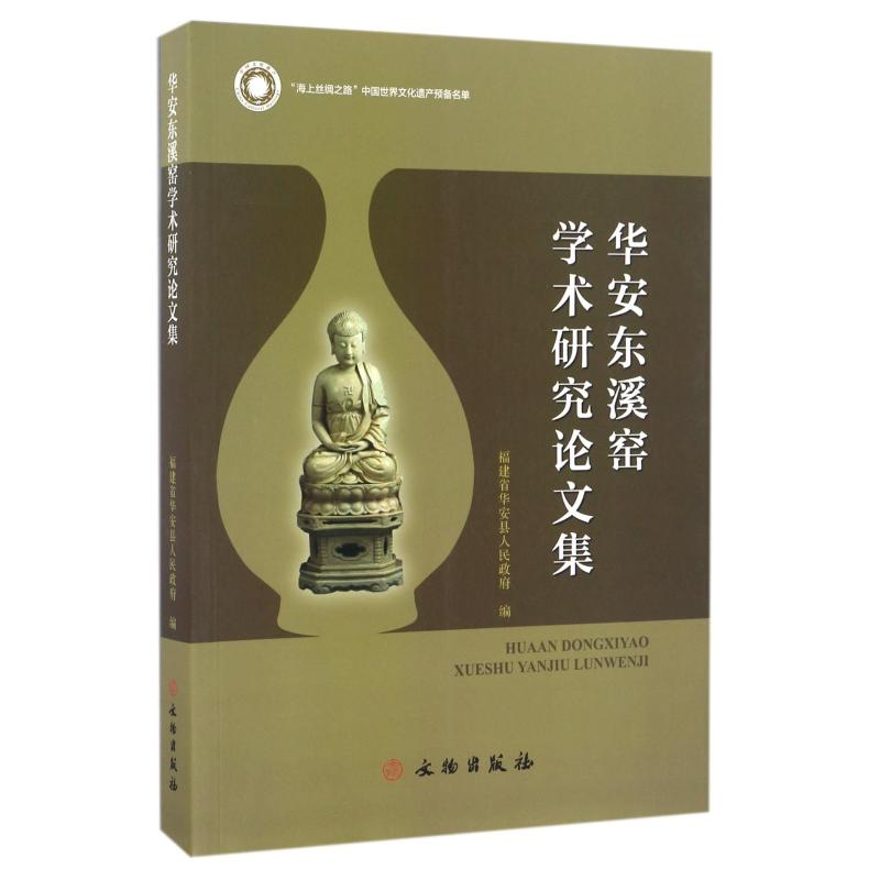 音像华安东溪窑学术研究集福建省华安县人民