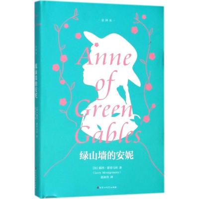 正版新书]绿山墙的安妮(全译本)露西·蒙哥马利9787550026650