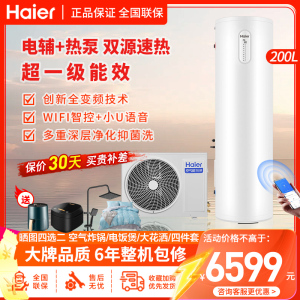 海尔(Haier)空气能电热水器家用200升双源速热超一级能效WiFi智控80℃杀菌洗变频健康抑菌动态夜电