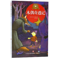 音像木偶奇遇记/名译经典童书馆[意]卡洛·科洛迪,梁巧稚译
