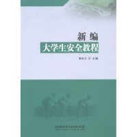 正版新书]新编大学生安全教程黄自力主编9787568224338