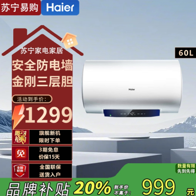 海尔一级能效储水式电热水器60升金刚三层胆2200W速热节能
