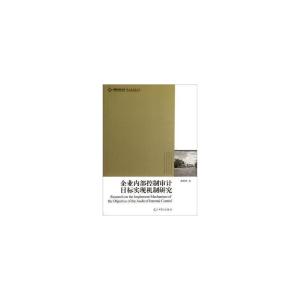 正版新书]企业内部控制审计目标实现机制研究谢晓燕978751121075