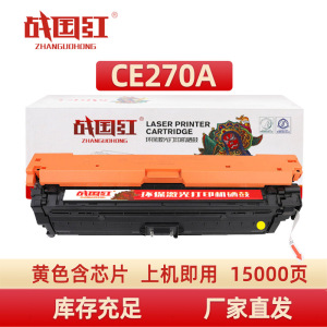 战国红 硒鼓CE270A黄支
