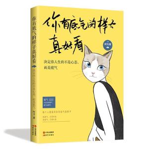 正版新书]你有底气的样子真好看(董卿、杨澜、孙俪都推崇的女性