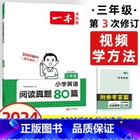 全一册》英语阅读真题80篇》课外加强 小学三年级 [正版]2024版一本小学英语阅读训练100篇三年级四年级五年级六年级