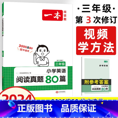 全一册》英语阅读真题80篇》课外加强 小学三年级 [正版]2024版一本小学英语阅读训练100篇三年级四年级五年级六年级