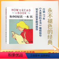 [正版]如何阅读一本书:(美)莫提默·J.艾德勒(Mortimer J.Adler),(美)查尔斯·范多伦(Charl