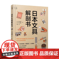 日本文具解剖书 吉村茉莉 等 著 医学
