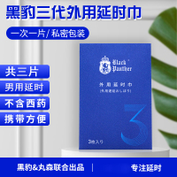 黑豹(BlackPanther)三代男用延时湿巾3片装男性外用延时神油液成人用品情趣男性系列 非延时喷剂