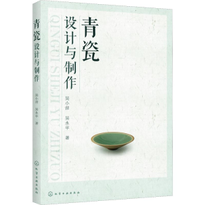 [M]青瓷设计与制作 吴小萍,吴永平 著 -9787122351418