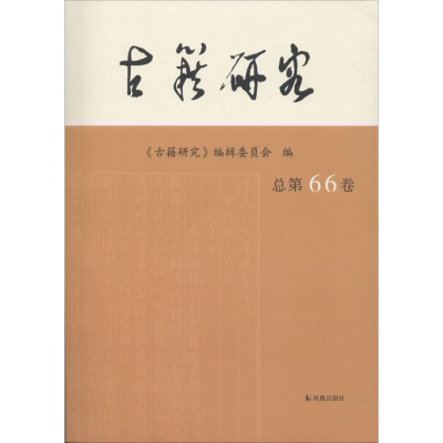 醉染图书古籍研究9787550626980