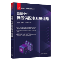 音像数据中心低压供配电系统运维叶社文;汪俊宇;兰凡璧