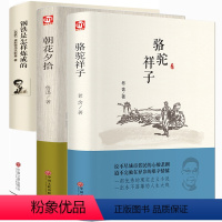[正版] 骆驼祥子 朝花夕拾 钢铁是怎样炼成的 精装版 全译本 鲁迅老舍 原著完整中文版书籍 世界经典文学名著小说 中