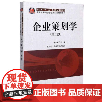 企业策划学(第2版)/普通本科经济管理类教材系列