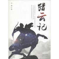 正版新书]猎云记肖睿9787555505594
