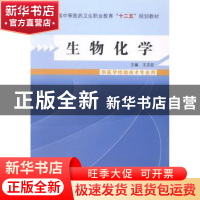 正版 生物化学 王志宏 主编 中国中医药出版社 9787513215107 书