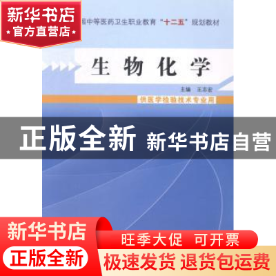 正版 生物化学 王志宏 主编 中国中医药出版社 9787513215107 书