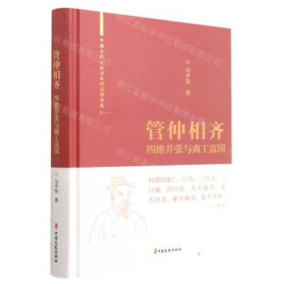[N]管仲相齐(四维并张与商工富国)(精)/中国古代大政治家的治国智慧-9787520531580