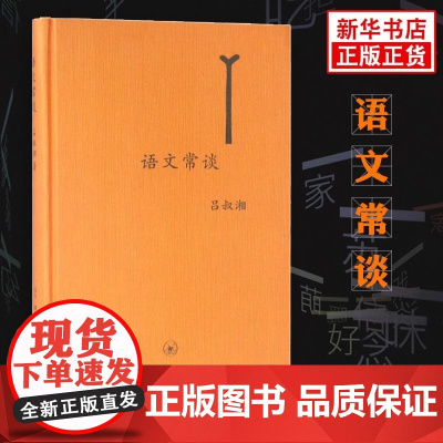 正版书籍 语文常谈:普通高中语文课程标准图书 吕叔湘 高一课外书籍 普通高中语文.读书.新知三联书店余成图书正版