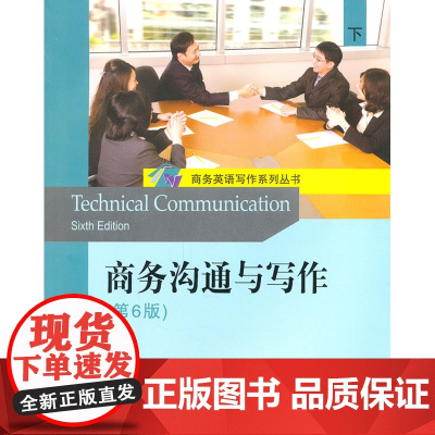 商务沟通与写作(第6版)(下) 伯奈特 北京大学出版社 正版书籍