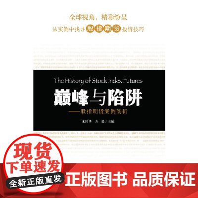 与陷阱——股指期货案例剖析