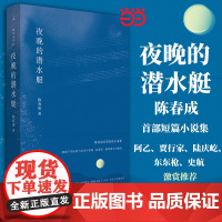赠书签 夜晚的潜水艇 陈春成 短篇小说集 汉语的一种风度与可能性 阿乙贾行家陆庆屹东东枪激赏 正版书籍