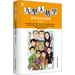 正版新书]九型人格学 工作爱情实用篇陈淑慧 著9787515918907