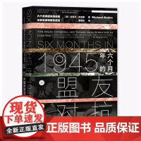 正版 甲骨文丛书 1945年的六个月:从盟友到对抗 (美)迈克尔·多布斯 著 9787520173544 社科文献
