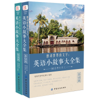音像英语小故事大全集共2册编者:创想外语研发团队