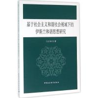 正版新书]基于社会主义和谐社会视域下的伊斯兰和谐思想研究马文