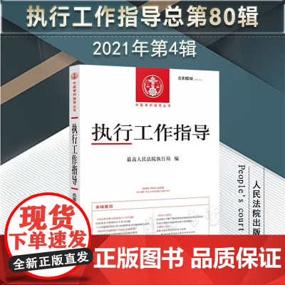 正版 执行工作指导 2021年第4辑 (总第80辑) 人民法院出版社 9787510937453