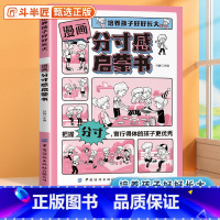 漫画分寸感启蒙书 [正版]漫画分寸感启蒙书培养好好长大掌握分寸言行得体的孩子人际交往指南社交力语言表达能力的书籍让孩子学