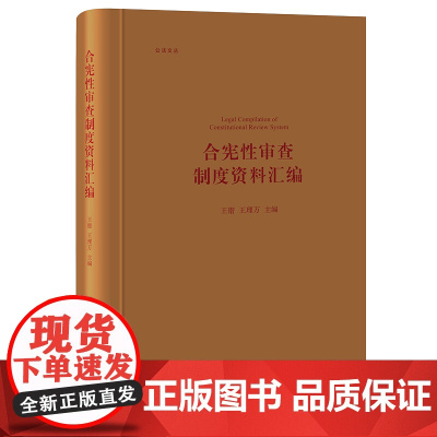 正版 合宪性审查制度资料汇编 王锴 王理万主编 法律出版社