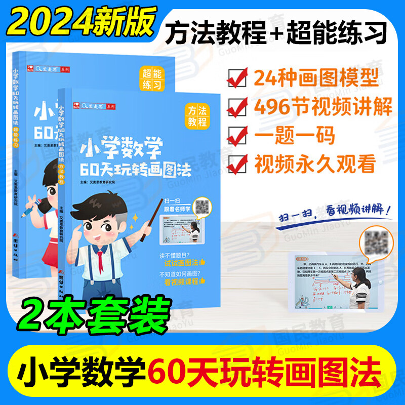 小学数学60天玩转画图法艾麦思1-6年级全国通用方法教程+超能练习2本套装小学生数学思维训练一1二2三3四4五5六6年级