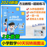 小学数学60天玩转画图法艾麦思1-6年级全国通用方法教程+超能练习2本套装小学生数学思维训练一1二2三3四4五5六6年级