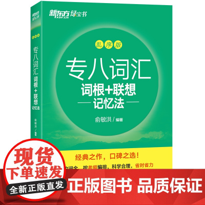 新东方 专八词汇词根+联想记忆法 乱序版