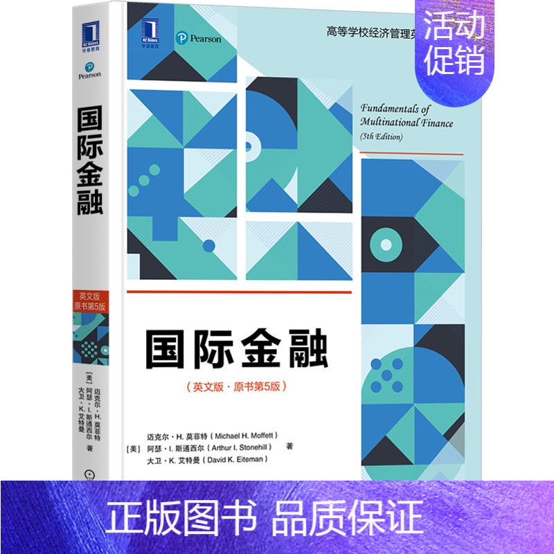 [正版]国际金融 英文版原书第5版五版 生产要素市场和金融资产市场的缺陷的识别能力及获利的能力 反映了全球贸易给当今时代