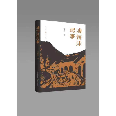 正版新书]油饼洼记事王祥夫9787537866361