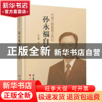 正版 孙永福自传/中国工程院院士传记 孙永福 中国铁道出版社 978