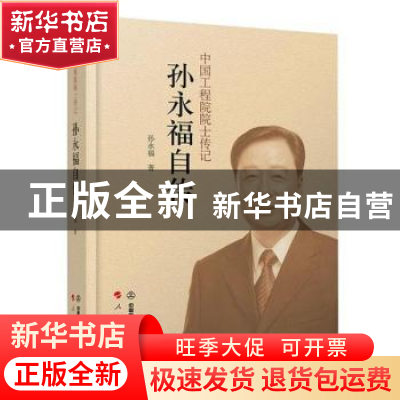 正版 孙永福自传/中国工程院院士传记 孙永福 中国铁道出版社 978
