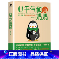 [书籍]心平气和当妈妈 [正版]心平气和当妈妈&用孩子的逻辑化解孩子的情绪 做从容的父母看见孩子父母的语言温柔的教养