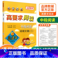 [中段3-4年级使用] 说明文篇二 小学通用 [正版]孟建平小学语文高要求阅读低段中段高段记事写人散文名著说明文写景童话