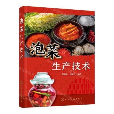 [N]泡菜生产技术-9787122421647