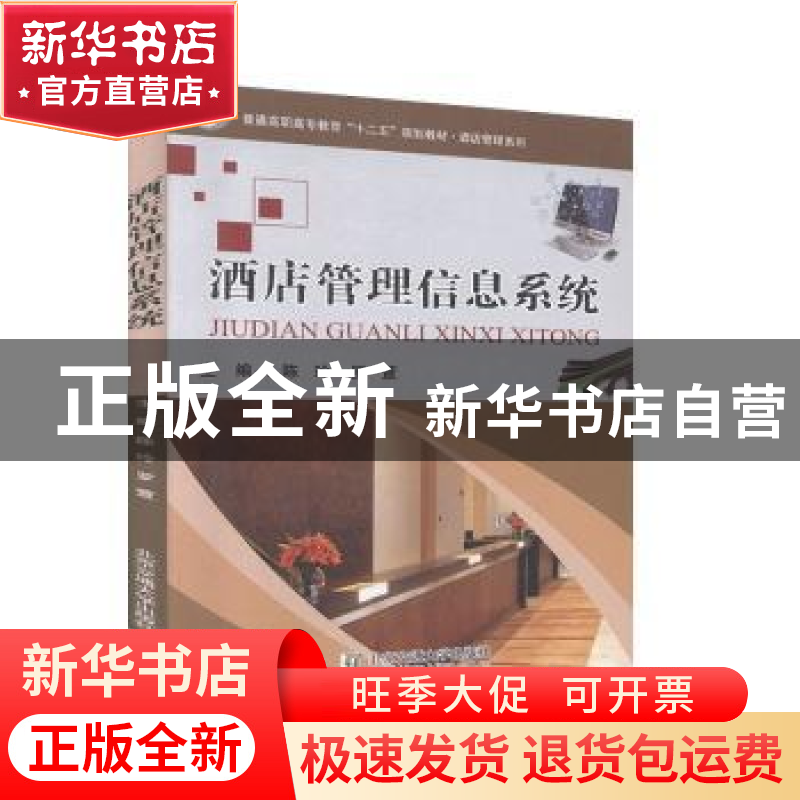正版 酒店管理信息系统 陈玲,罗萱主编 北京交通大学出版社 9787