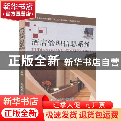 正版 酒店管理信息系统 陈玲,罗萱主编 北京交通大学出版社 9787
