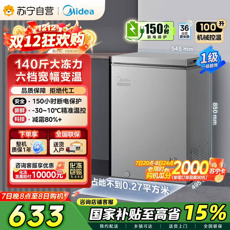 [自营]美的(Midea)100升 低霜家用囤货 冷藏冷冻转换冰柜 一级能效母婴母乳冷柜 BD/BC-100KMF(E)