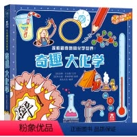 奇趣大化学 [正版]5册奇趣大课堂系列 物理+化学+生物+科学实验 4-8-10岁儿童科普百科立体翻翻书STEAM小学课
