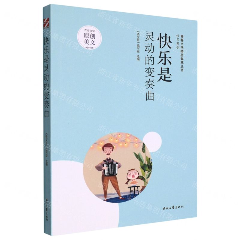 [N]快乐是灵动的变奏曲/快乐系列/青春文学精品集萃丛书-9787538769630