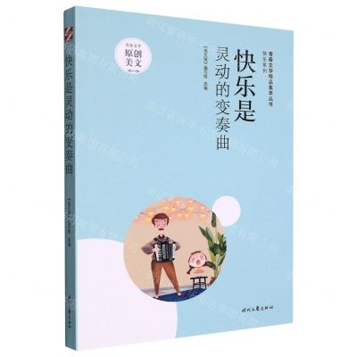 [N]快乐是灵动的变奏曲/快乐系列/青春文学精品集萃丛书-9787538769630